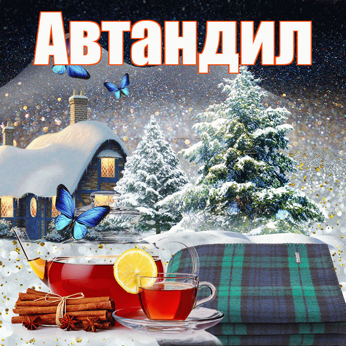 Автандил! Доброго зимнего вечера! Красивая открытка Автандилу!