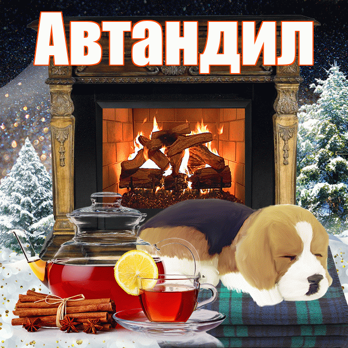 Автандил! Доброго зимнего вечера! Красивая открытка Автандилу!