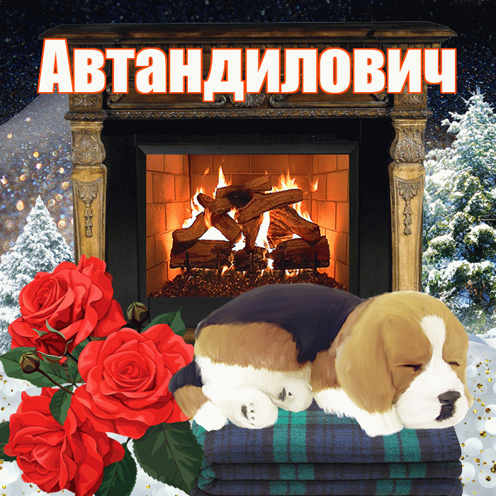 Автандилович! Доброго зимнего вечера! Красивая открытка Автандиловичу!