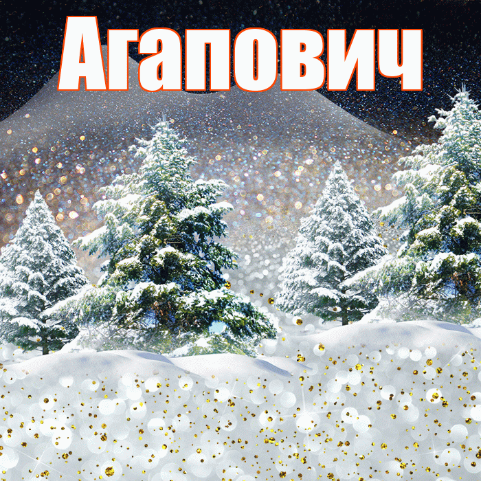 Агапович! Доброго зимнего вечера! Красивая открытка Агаповичу!