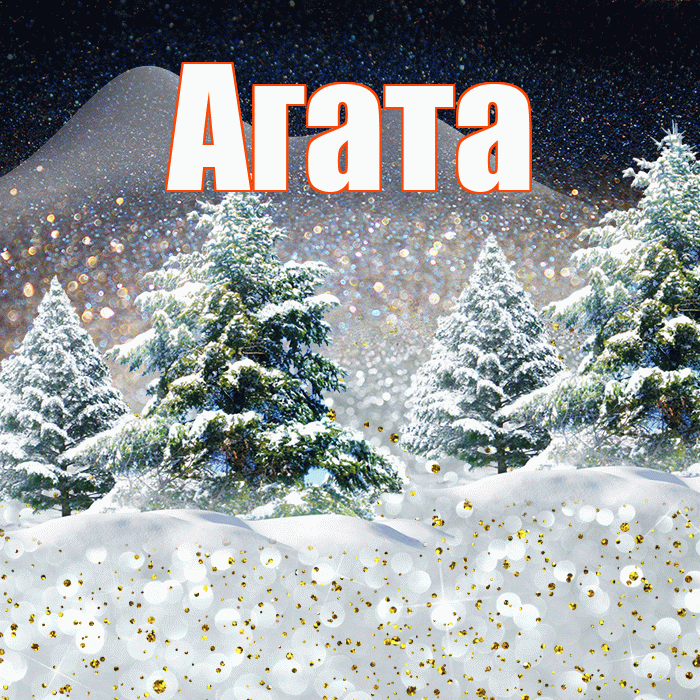 Агата! Доброго зимнего вечера! Красивая открытка Агате!