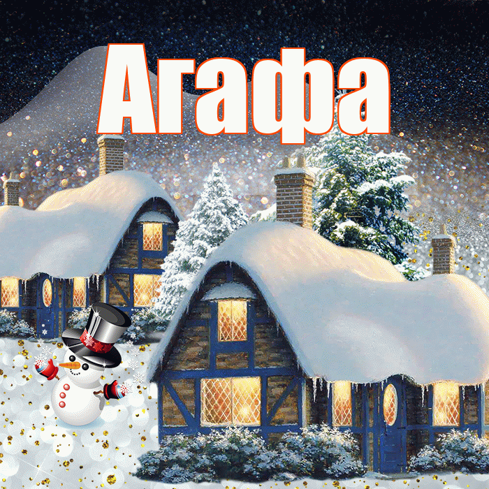 Агафа! Доброго зимнего вечера! Красивая открытка !