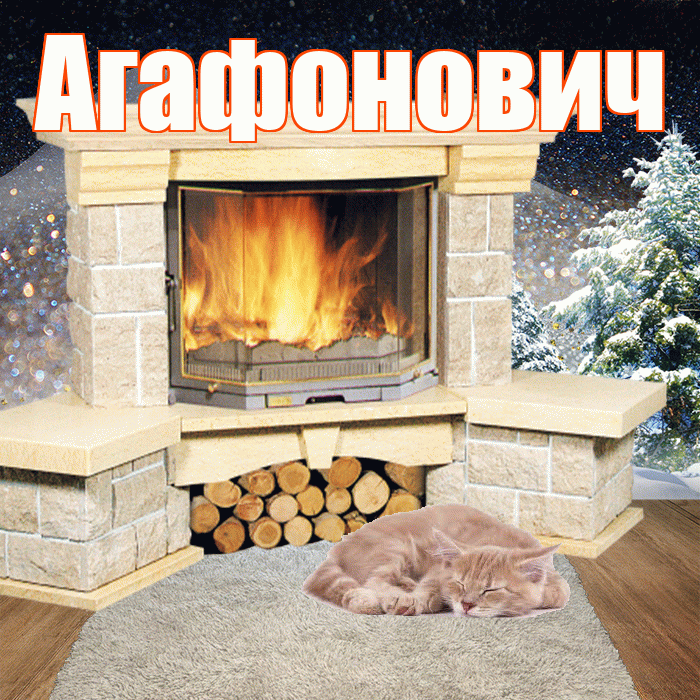 Агафонович! Доброго зимнего вечера! Красивая открытка Агафоновичу!