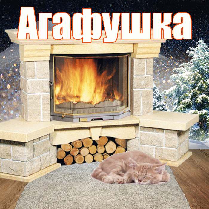Агафушка! Доброго зимнего вечера! Красивая открытка !