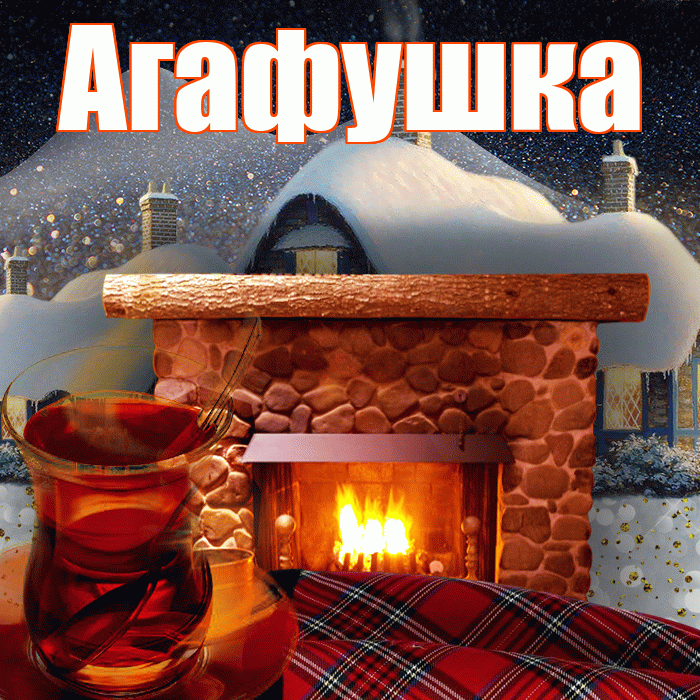Агафушка! Доброго зимнего вечера! Красивая открытка !