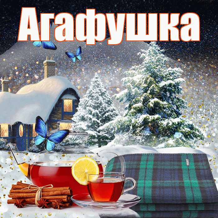 Агафушка! Доброго зимнего вечера! Красивая открытка !