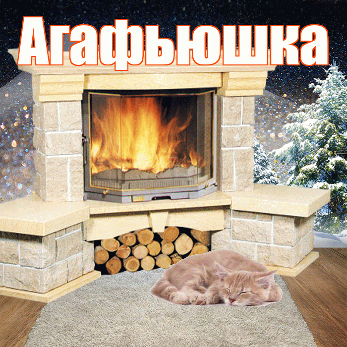 Агафьюшка! Доброго зимнего вечера! Красивая открытка !