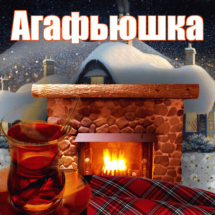 Агафьюшка! Доброго зимнего вечера! Красивая открытка !