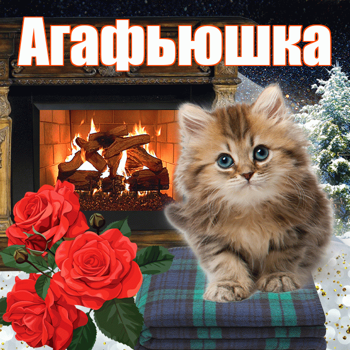 Агафьюшка! Доброго зимнего вечера! Красивая открытка !