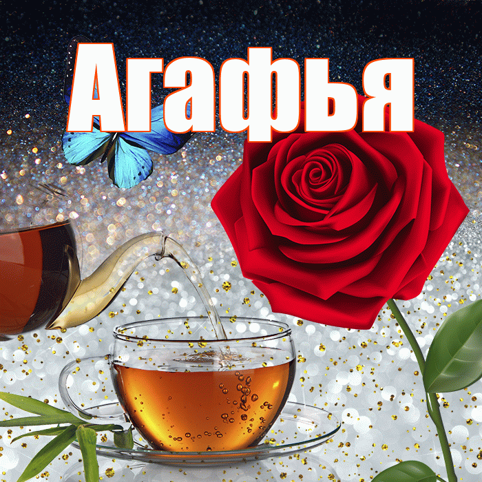 Агафья! Доброго зимнего вечера! Красивая открытка Агафье!