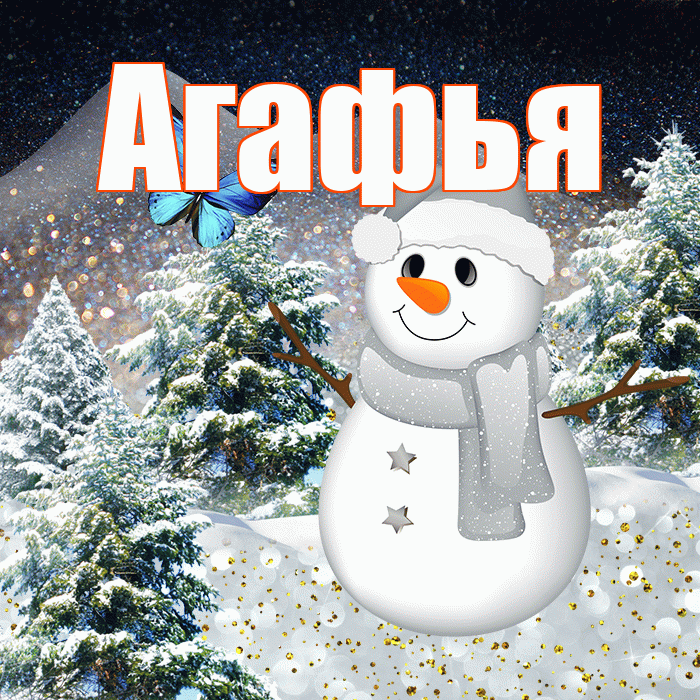 Агафья! Доброго зимнего вечера! Красивая открытка Агафье!