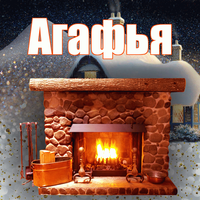 Агафья! Доброго зимнего вечера! Красивая открытка Агафье!