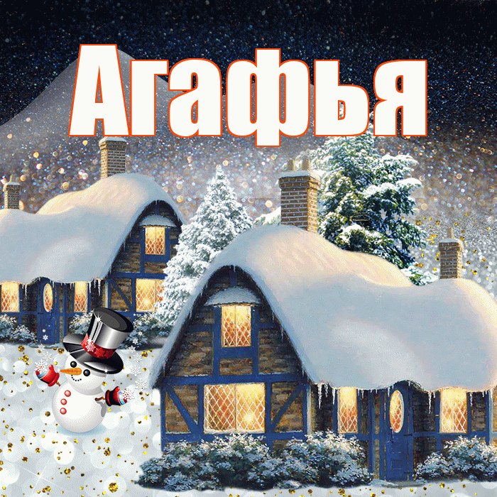 Агафья! Доброго зимнего вечера! Красивая открытка Агафье!