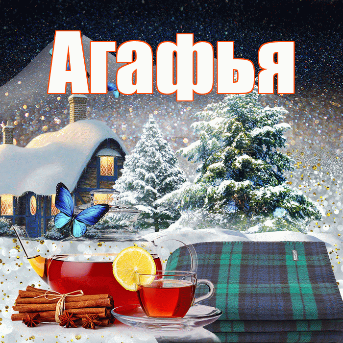 Агафья! Доброго зимнего вечера! Красивая открытка Агафье!