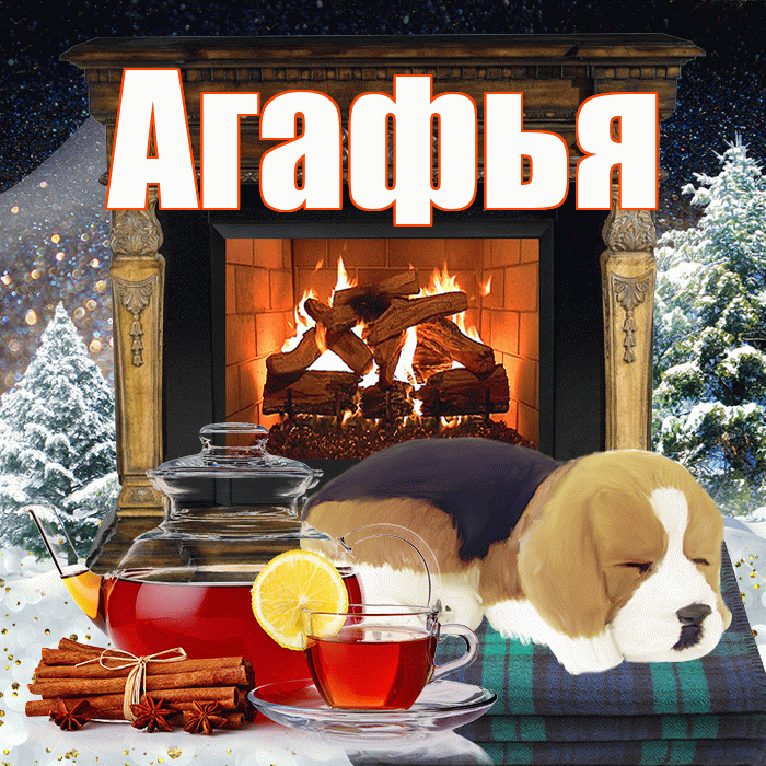 Агафья! Доброго зимнего вечера! Красивая открытка Агафье!