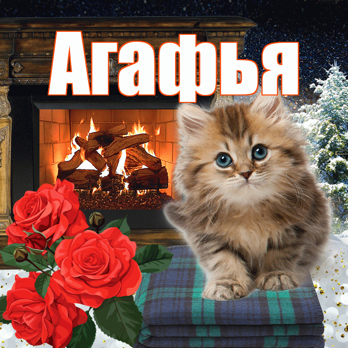 Агафья! Доброго зимнего вечера! Красивая открытка Агафье!