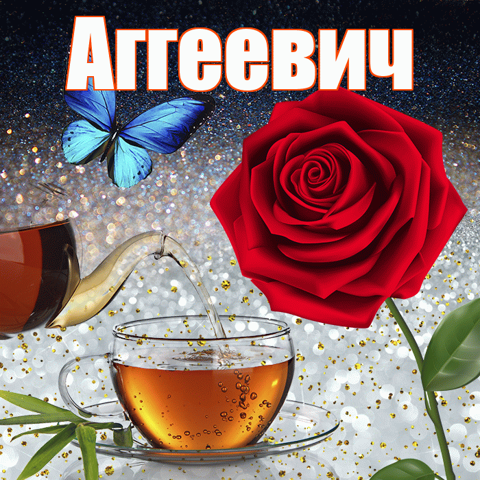 Аггеевич! Доброго зимнего вечера! Красивая открытка Аггеевичу!