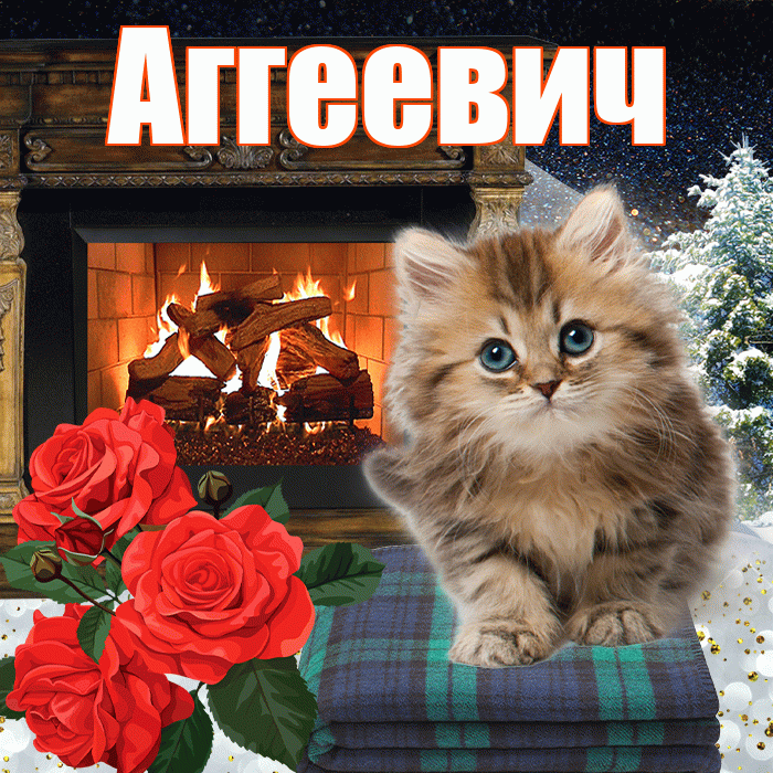 Аггеевич! Доброго зимнего вечера! Красивая открытка Аггеевичу!