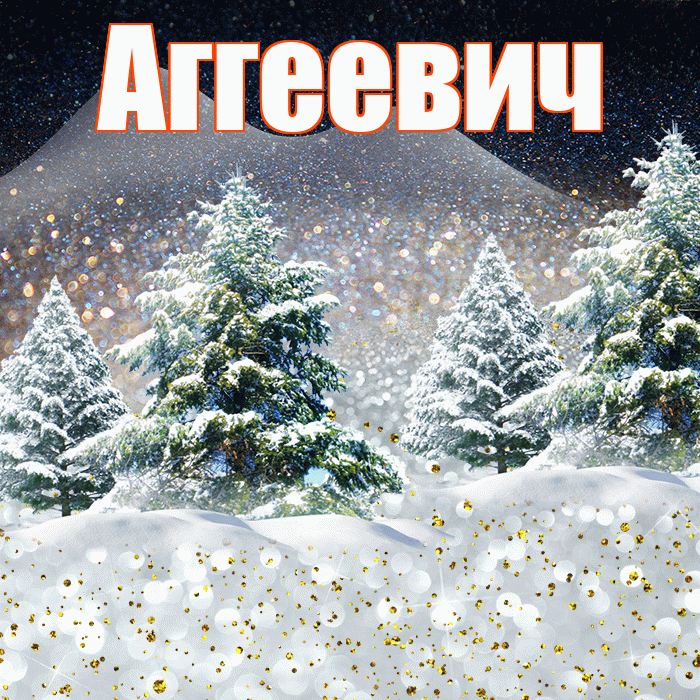 Аггеевич! Доброго зимнего вечера! Красивая открытка Аггеевичу!