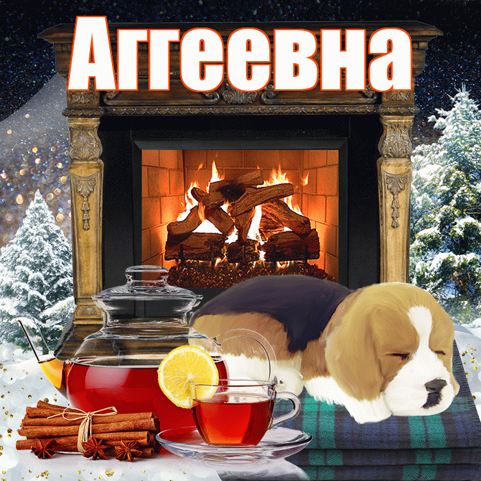 Аггеевна! Доброго зимнего вечера! Красивая открытка Аггеевне!