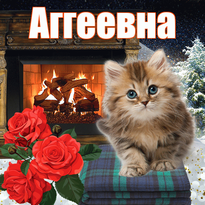 Аггеевна! Доброго зимнего вечера! Красивая открытка Аггеевне!