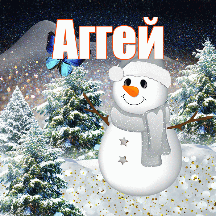Аггей! Доброго зимнего вечера! Красивая открытка Аггею!