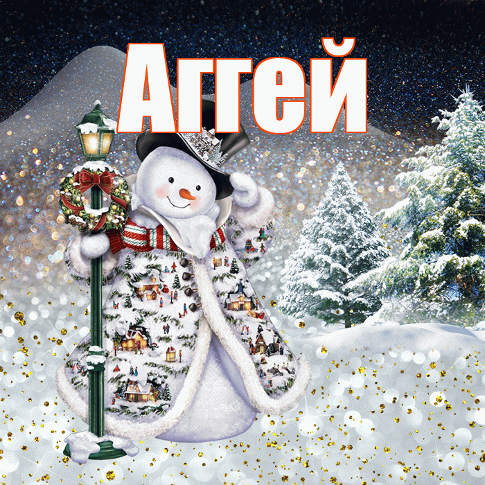 Аггей! Доброго зимнего вечера! Красивая открытка Аггею!
