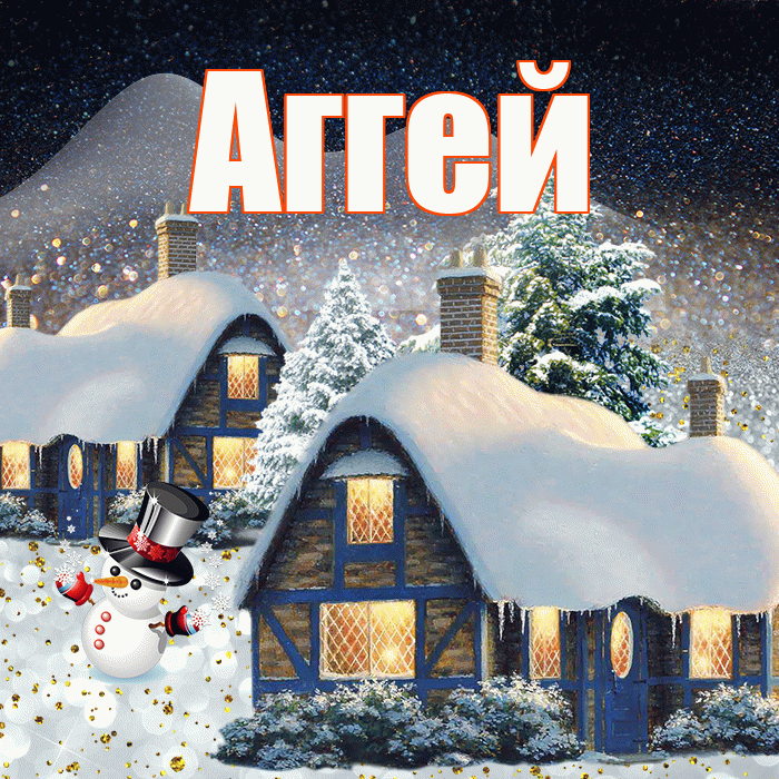 Аггей! Доброго зимнего вечера! Красивая открытка Аггею!