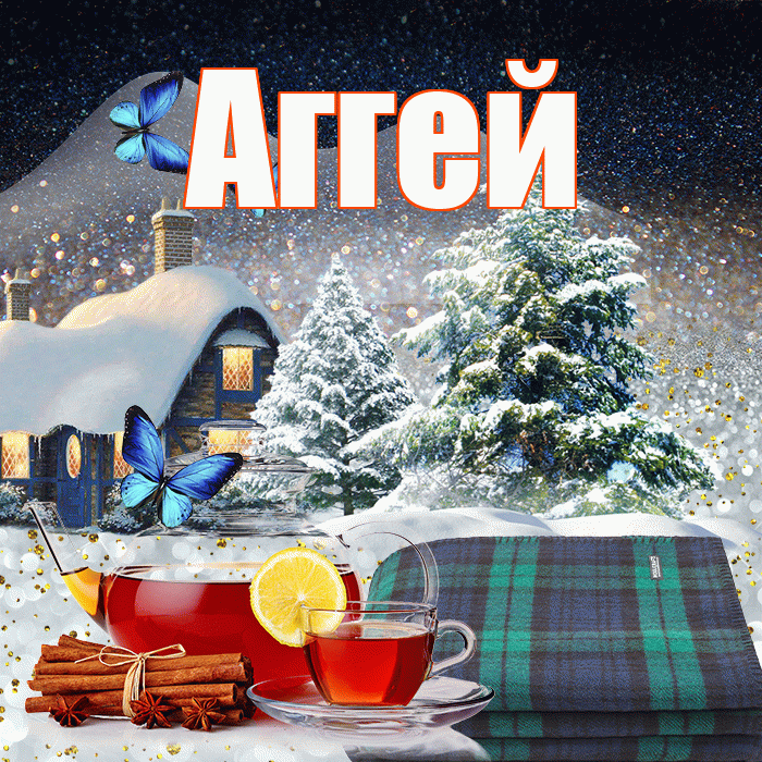 Аггей! Доброго зимнего вечера! Красивая открытка Аггею!