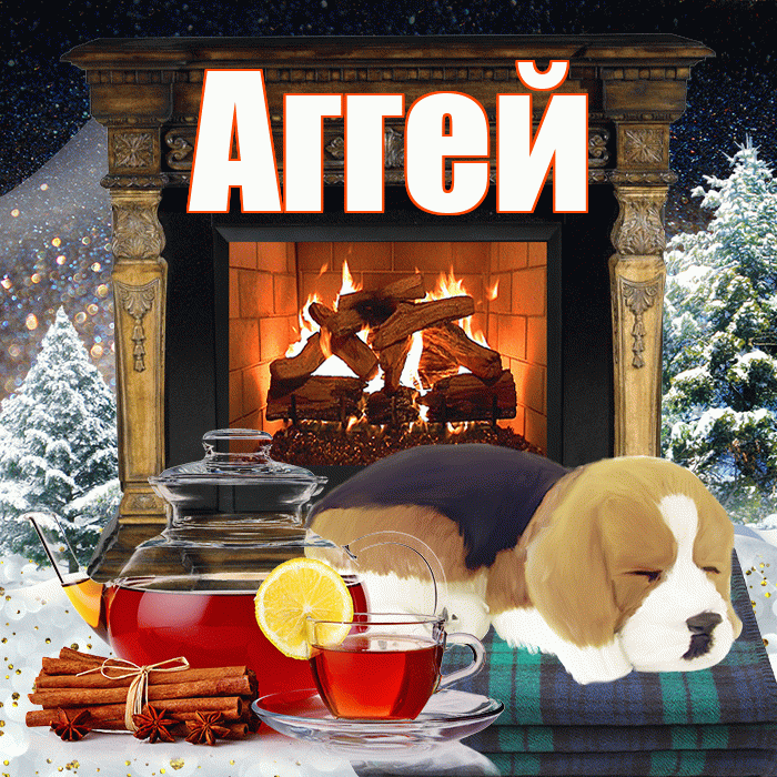 Аггей! Доброго зимнего вечера! Красивая открытка Аггею!