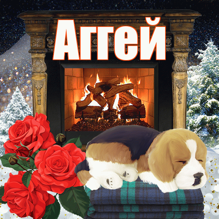 Аггей! Доброго зимнего вечера! Красивая открытка Аггею!