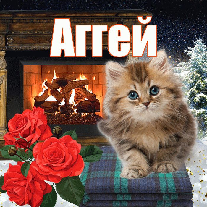 Аггей! Доброго зимнего вечера! Красивая открытка Аггею!