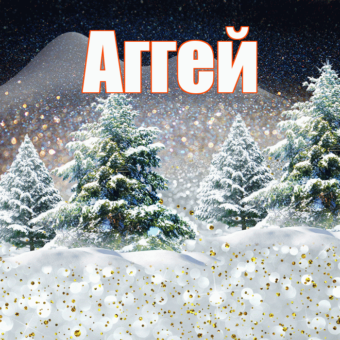 Аггей! Доброго зимнего вечера! Красивая открытка Аггею!