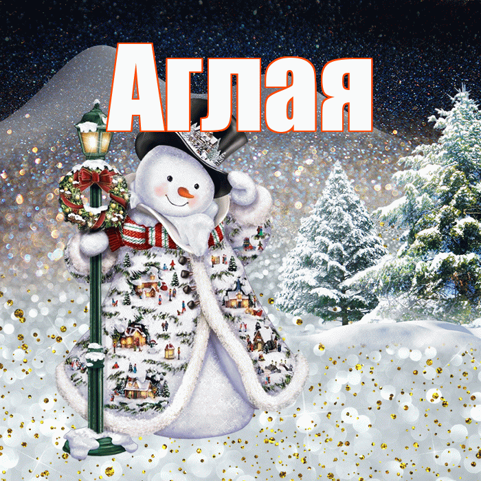 Аглая! Доброго зимнего вечера! Красивая открытка Аглае!