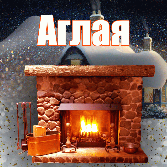 Аглая! Доброго зимнего вечера! Красивая открытка Аглае!