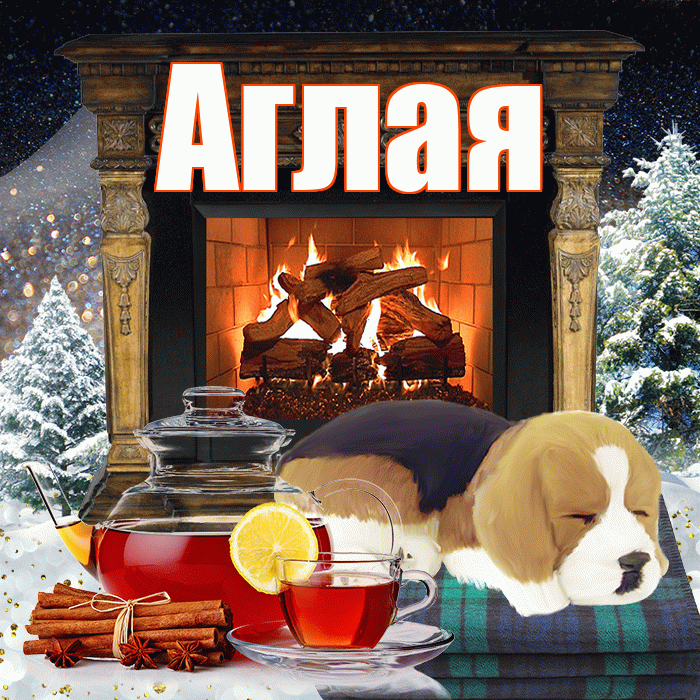 Аглая! Доброго зимнего вечера! Красивая открытка Аглае!