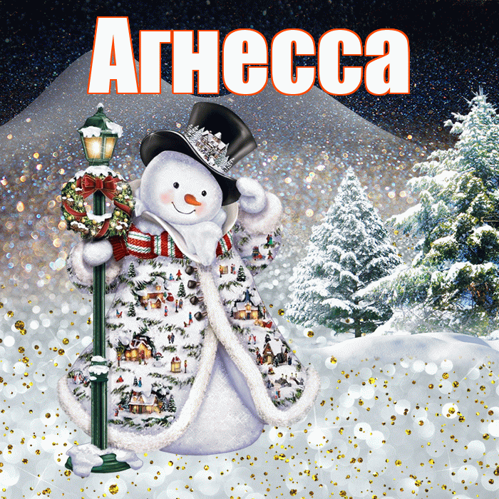 Агнесса! Доброго зимнего вечера! Красивая открытка Агнессе!
