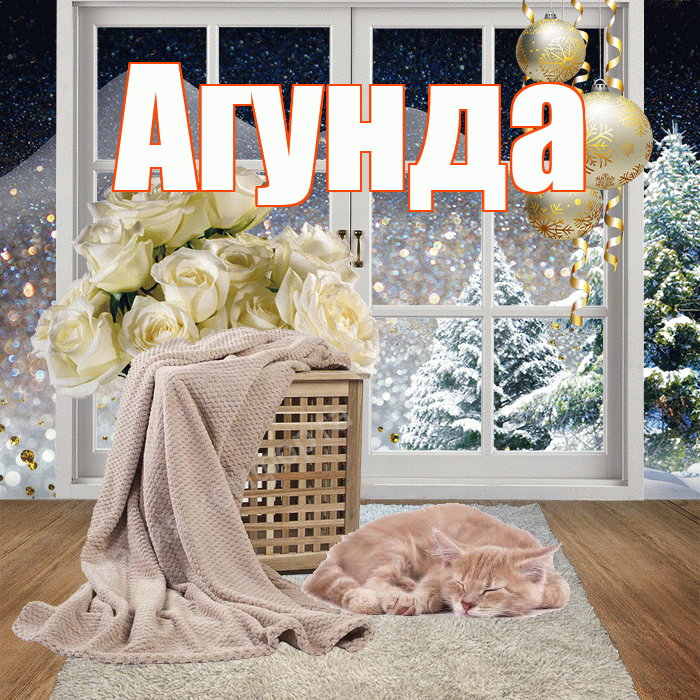 Агунда! Доброго зимнего вечера! Красивая открытка Агунде!