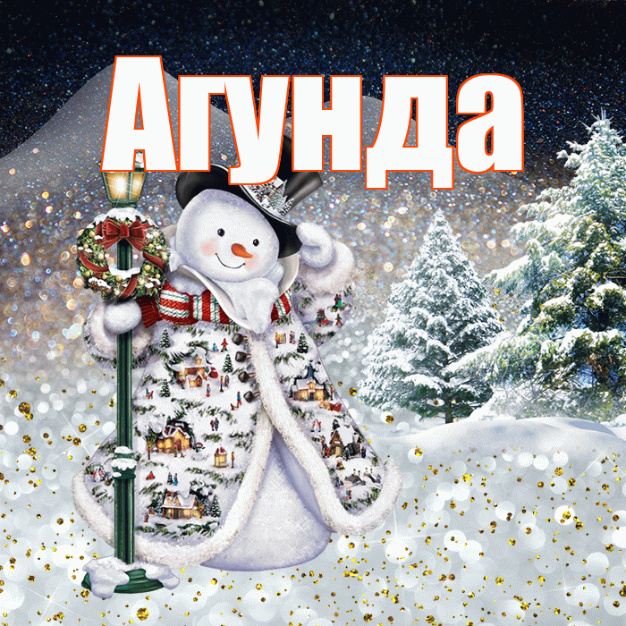 Агунда! Доброго зимнего вечера! Красивая открытка Агунде!