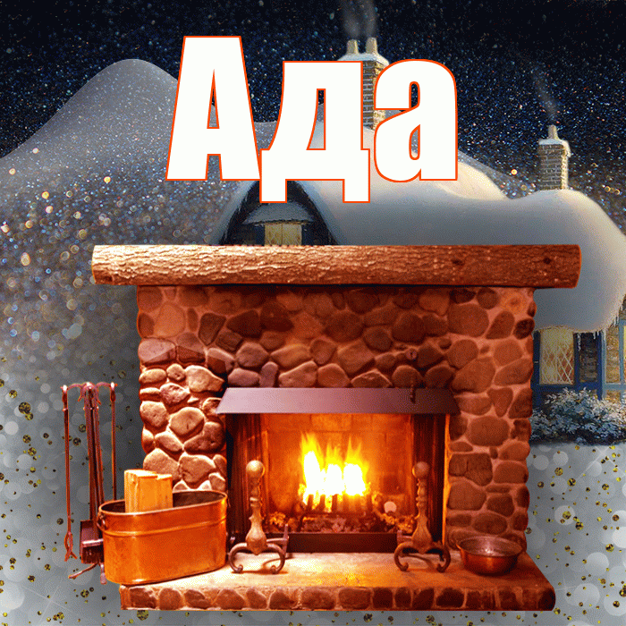 Ада! Доброго зимнего вечера! Красивая открытка Аду!