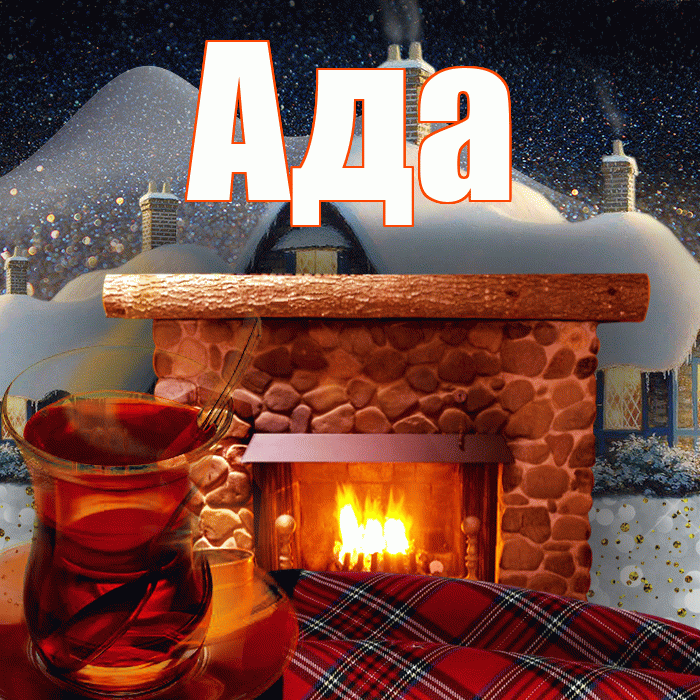 Ада! Доброго зимнего вечера! Красивая открытка Аду!