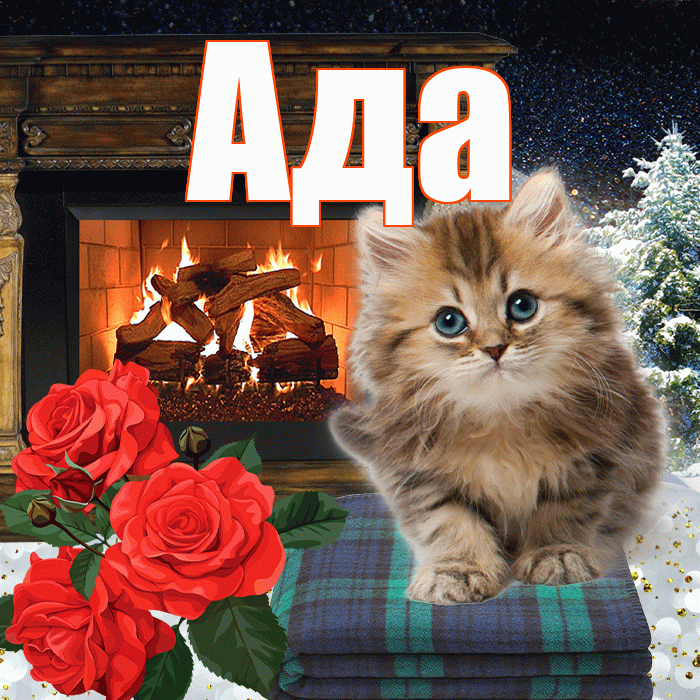 Ада! Доброго зимнего вечера! Красивая открытка Аду!