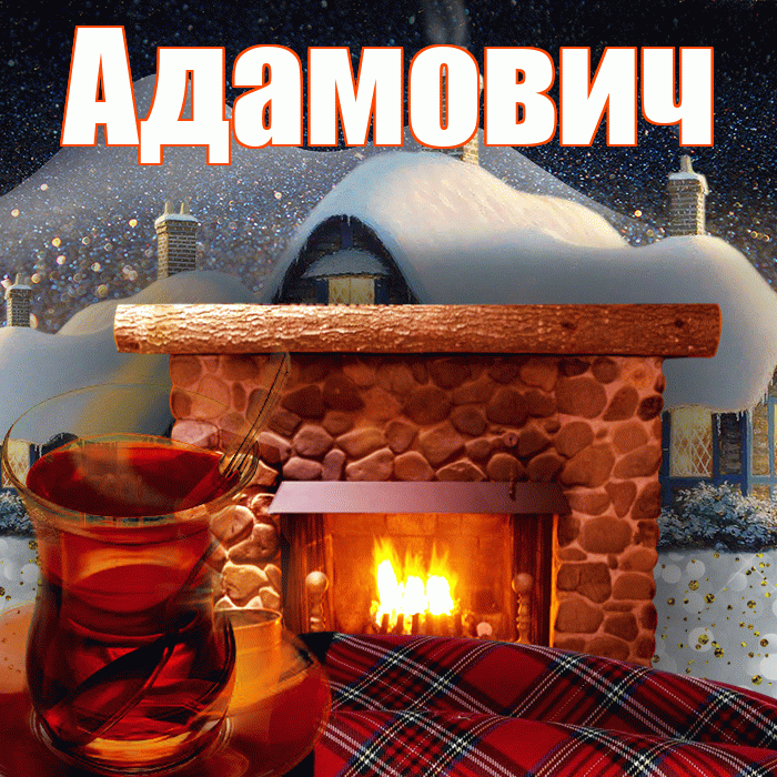 Адамович! Доброго зимнего вечера! Красивая открытка Адамовичу!
