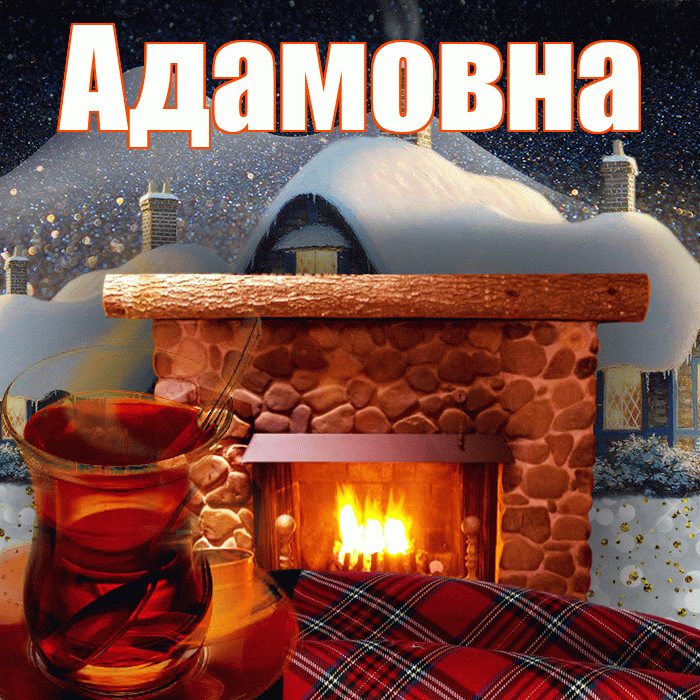 Адамовна! Доброго зимнего вечера! Красивая открытка Адамовне!