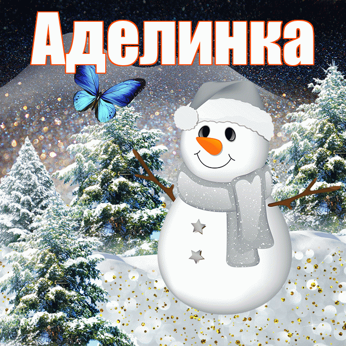 Аделинка! Доброго зимнего вечера! Красивая открытка !