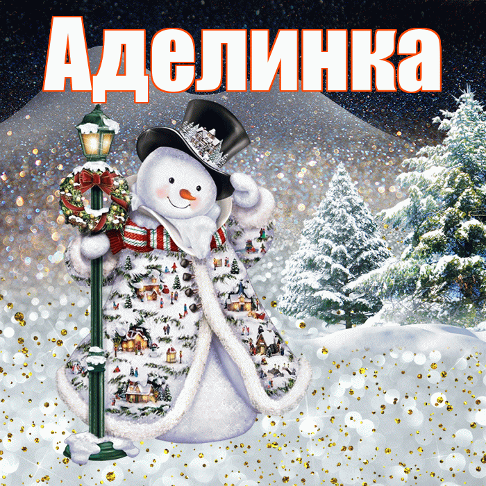 Аделинка! Доброго зимнего вечера! Красивая открытка !