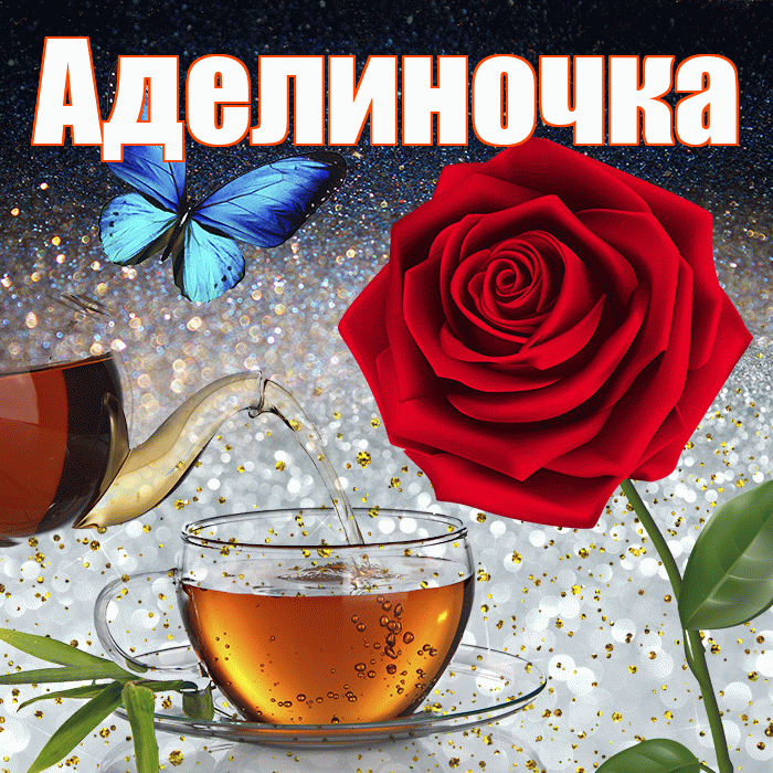 Аделиночка! Доброго зимнего вечера! Красивая открытка !