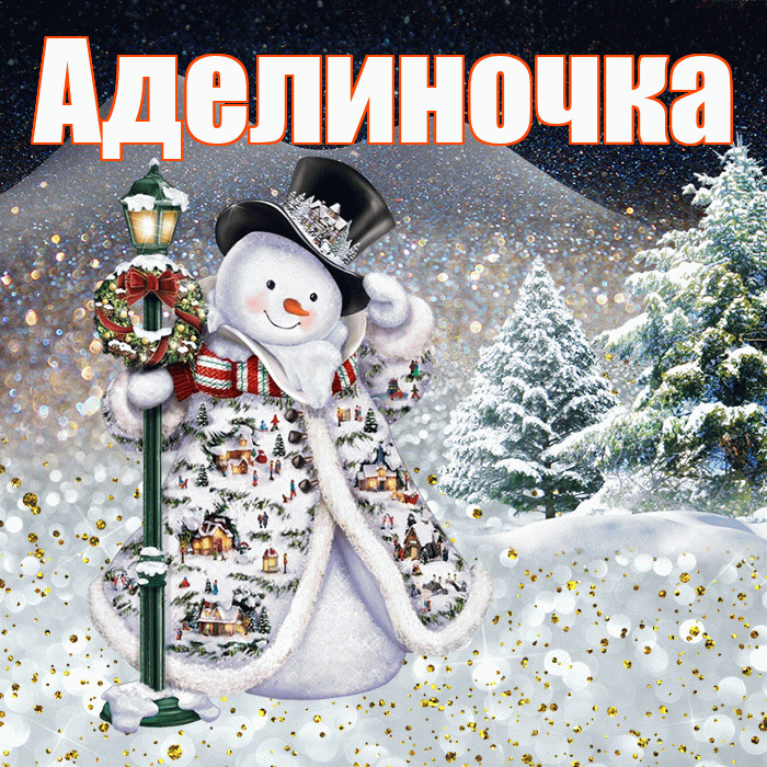 Аделиночка! Доброго зимнего вечера! Красивая открытка !