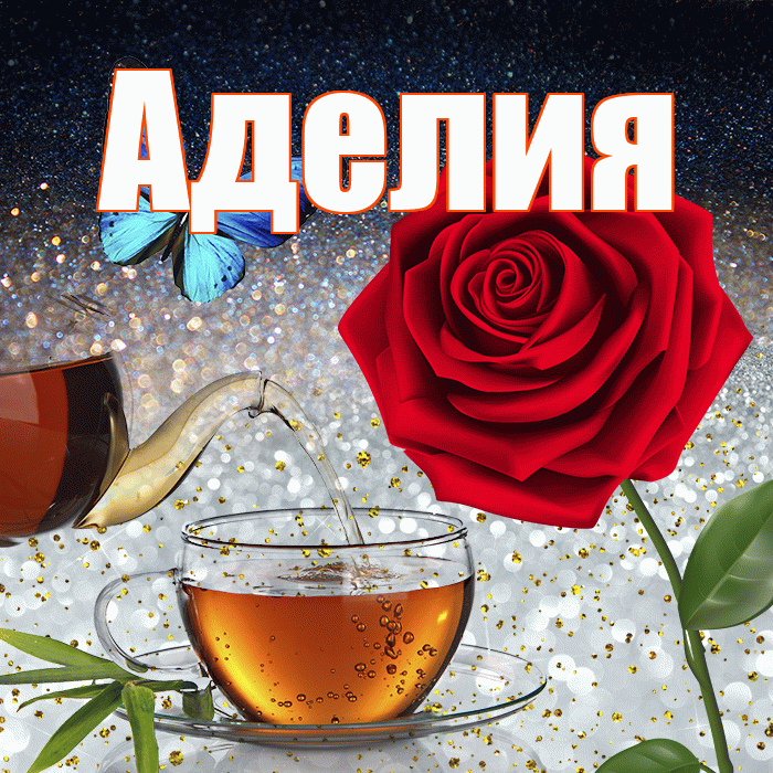 Аделия! Доброго зимнего вечера! Красивая открытка Аделии!