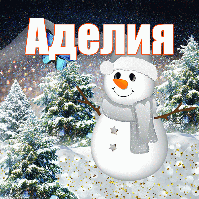Аделия! Доброго зимнего вечера! Красивая открытка Аделии!